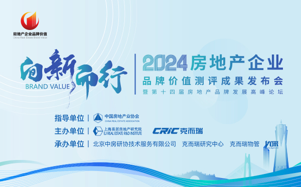 2024房地产开发企业品牌价值50强揭晓