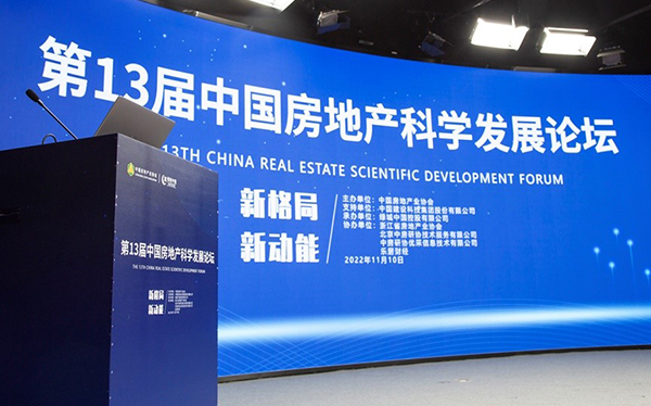 第13届中国房地产科学发展论坛落幕,大咖们都讲了什么?