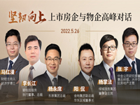坚韧向上——上市房企与物企高峰对话