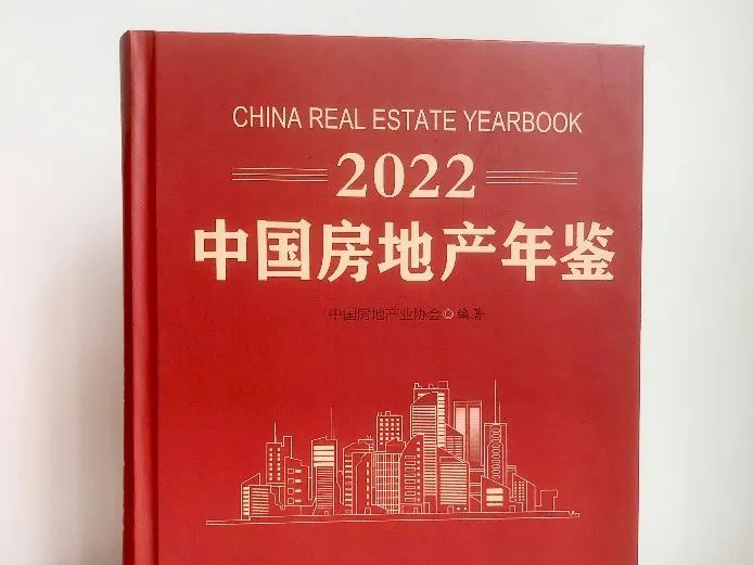2022中国房地产年鉴发布