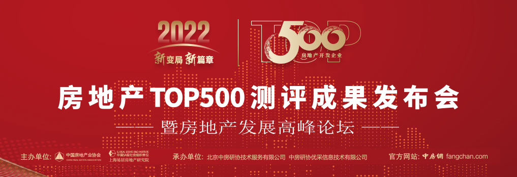 2022房地产top500测评成果发布会