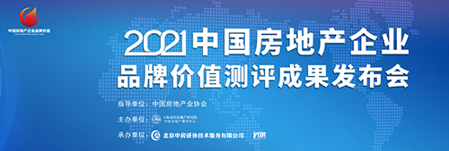 2021房地产企业品牌价值测评成果发布会